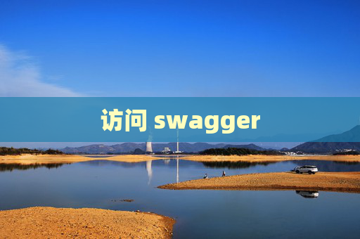 访问 swagger 访问 swagger